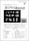 富山市の遺跡物語 第19号