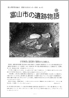富山市の遺跡物語 第10号