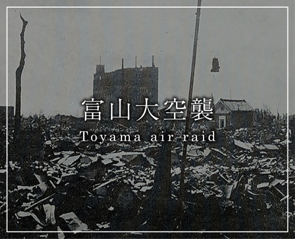 未来に語り継ぐ富山大空襲の記憶