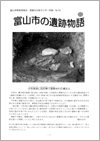富山市の遺跡物語 第10号