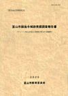富山市願海寺城跡発掘調査報告書