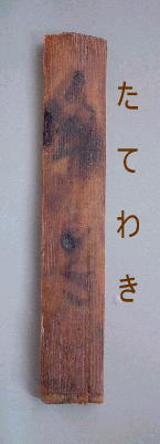 堀から出土した木簡(表)