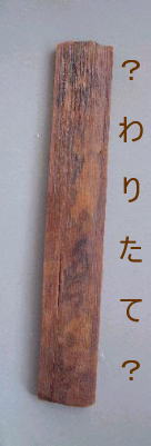 堀から出土した木簡(裏)