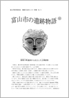 富山市の遺跡物語 第5号