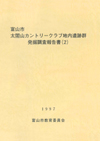 富山市太閤山カントリークラブ地内遺跡群発掘調査報告書2