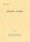 境野新遺跡・向野池遺跡
