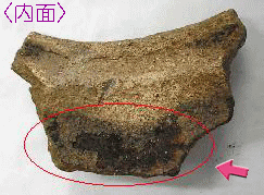 土器の内面に付着した「おこげ」
