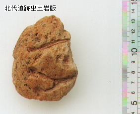 北代遺跡出土の岩版