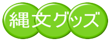縄文グッズ