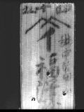 福澤屋と書かれた木札(赤外写真)