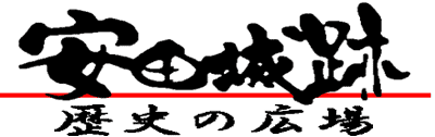 安田城跡歴史の広場