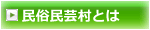 民俗民芸村とは