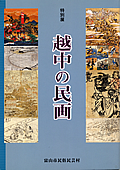 特別展「越中の民画」