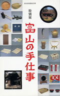 特別展「富山の手仕事」