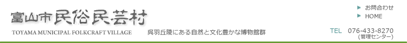 富山市民俗民芸村