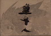 図録「篁牛人の画業U」