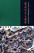 図録「富山の文人画展」 