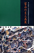 図録「富山の文人画展」
