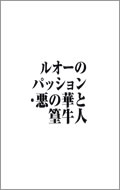 図録「ルオーのパッション・悪の華と篁牛人」