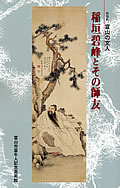 図録「富山の文人 稲垣碧峰とその師友」