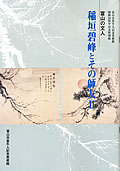 図録「富山の文人 稲垣碧峰とその師友U」