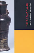 図録「薩摩のやきもの展」