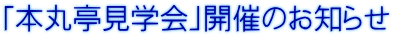 「本丸亭見学会」開催のお知らせ 