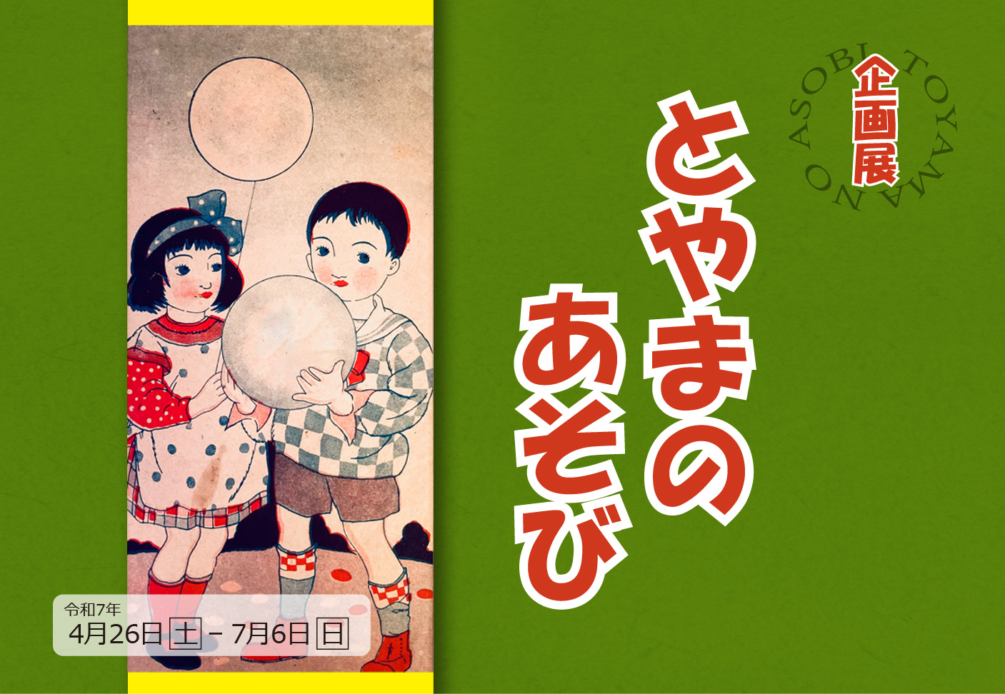 企画展　とやまのあそび