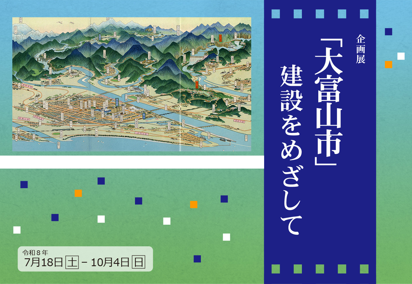 企画展「「大富山市」建設をめざして」