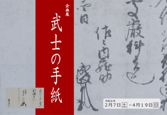 企画展　武士の手紙
