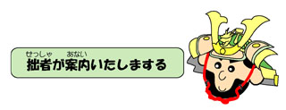 拙者が案内いたしまする