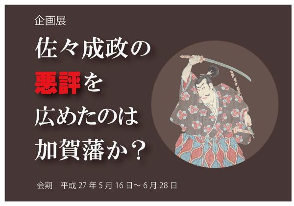 企画展　佐々成政の悪評を広めたのは加賀藩か?