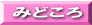 みどころ