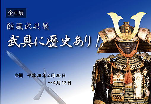 館蔵武具展　武具に歴史あり！