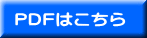 PDFはこちら