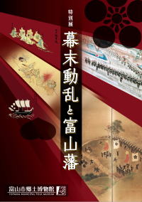 幕末動乱と富山藩 図録