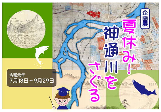 夏休み!神通川をさぐる