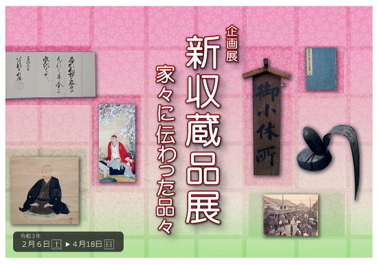 新収蔵品展