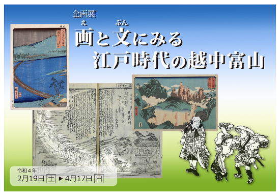 画と文にみる江戸時代の越中富山