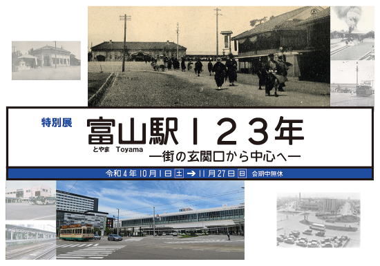 特別展　富山駅123年