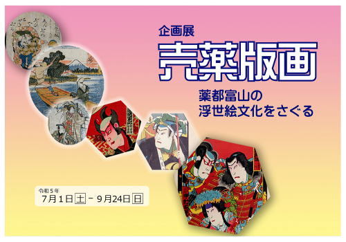 企画展　売薬版画　薬都富山の浮世絵文化をさぐる