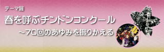 春を呼ぶチンドンコンクール