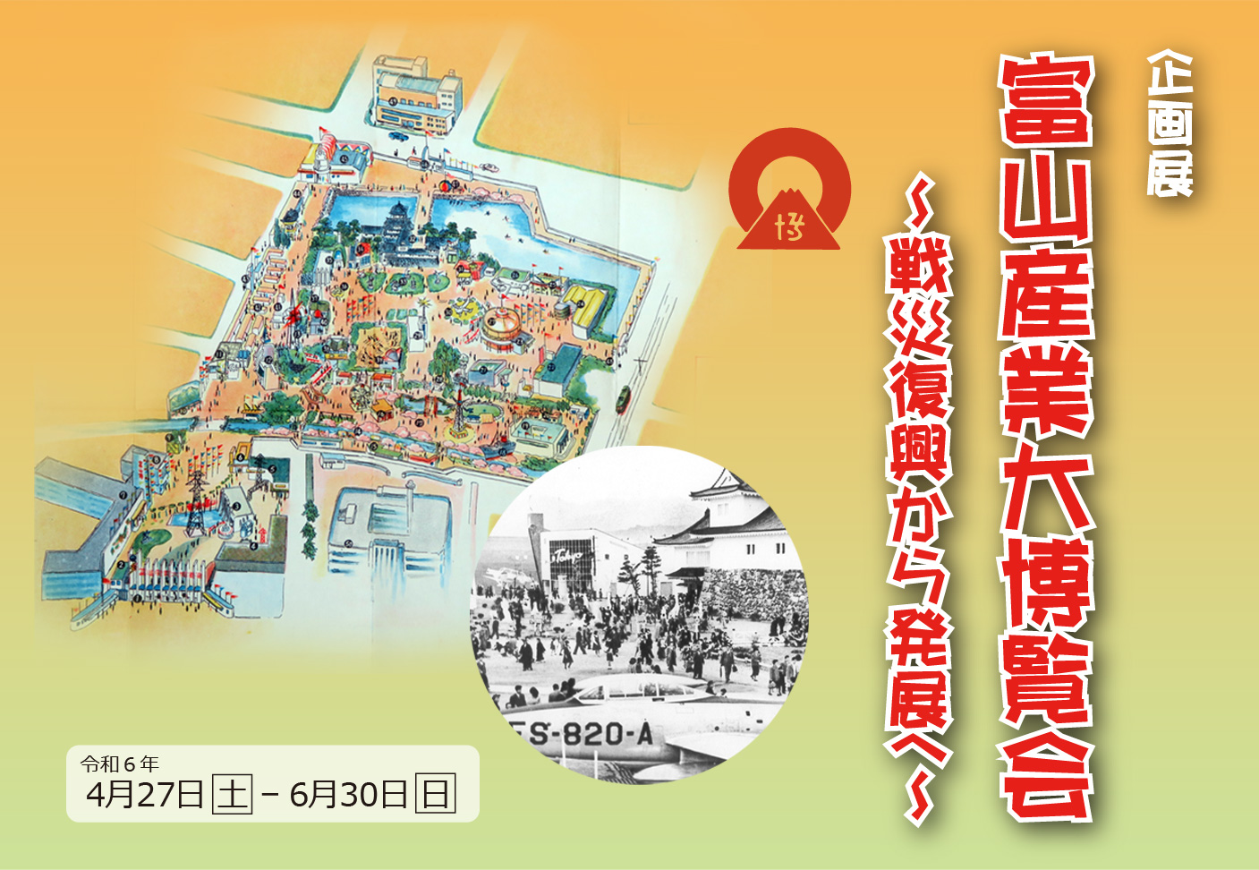富山産業大博覧会