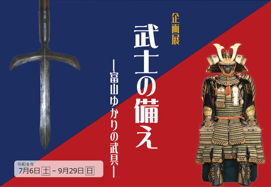 武士の備え