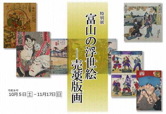 富山の浮世絵－売薬版画
