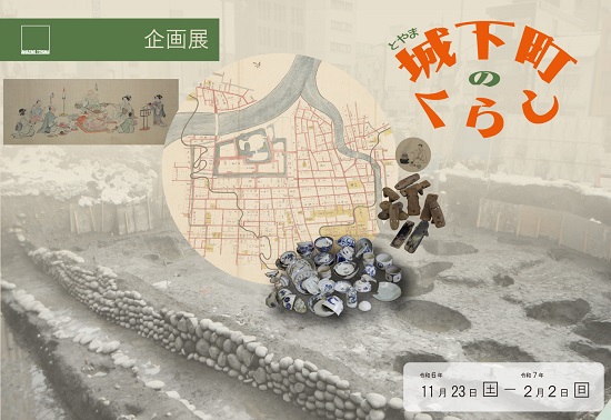 富山城下町のくらし