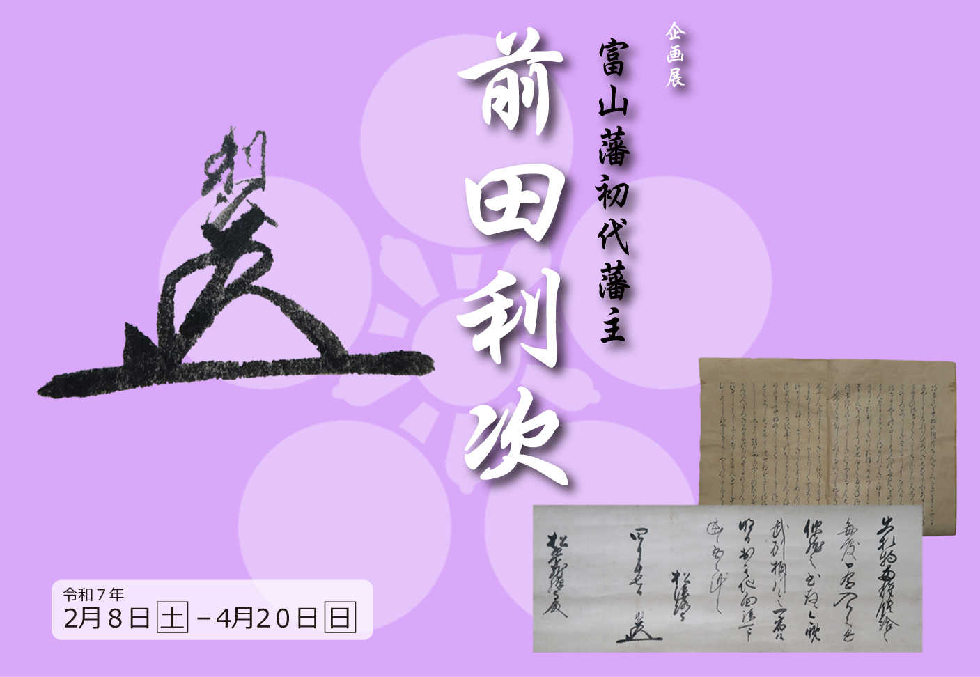 富山藩初代藩主前田利次