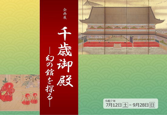 企画展　千歳御殿－幻の館を探る－