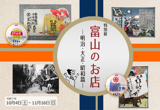特別展　富山のお店
