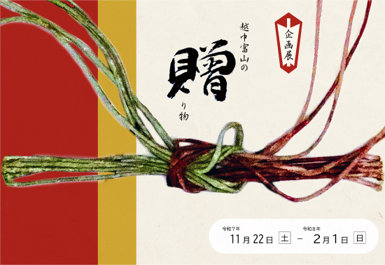 越中富山の贈り物